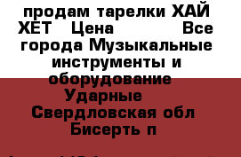 продам тарелки ХАЙ-ХЕТ › Цена ­ 4 500 - Все города Музыкальные инструменты и оборудование » Ударные   . Свердловская обл.,Бисерть п.